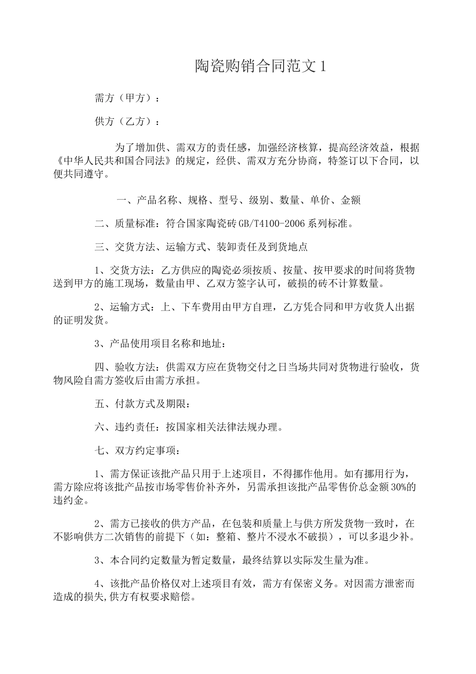 陶瓷购销合同范本_第1页
