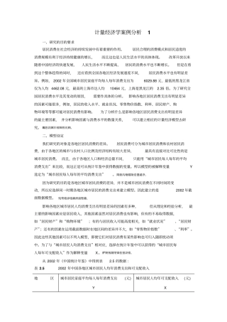 计量经济学案例分析汇总