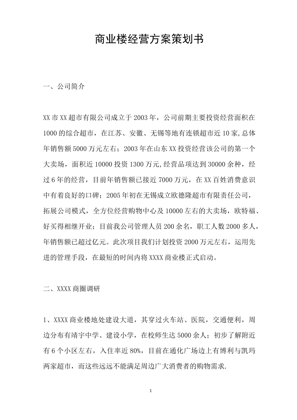 商业楼经营方案策划书_第1页