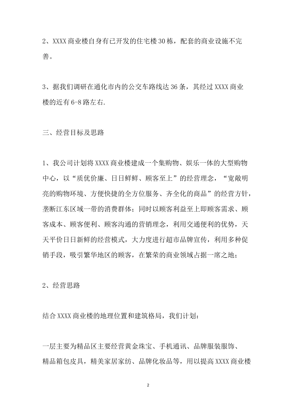 商业楼经营方案策划书_第2页