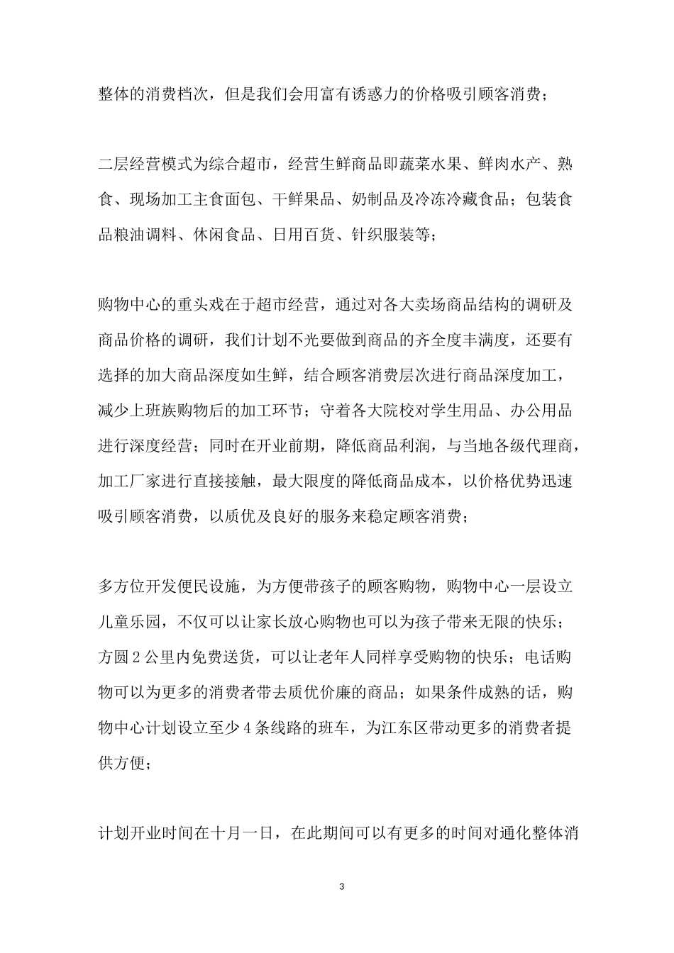 商业楼经营方案策划书_第3页