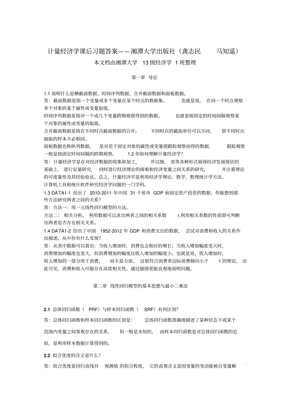 计量经济学答案—湘潭大学龚志民马知遥讲解_第1页