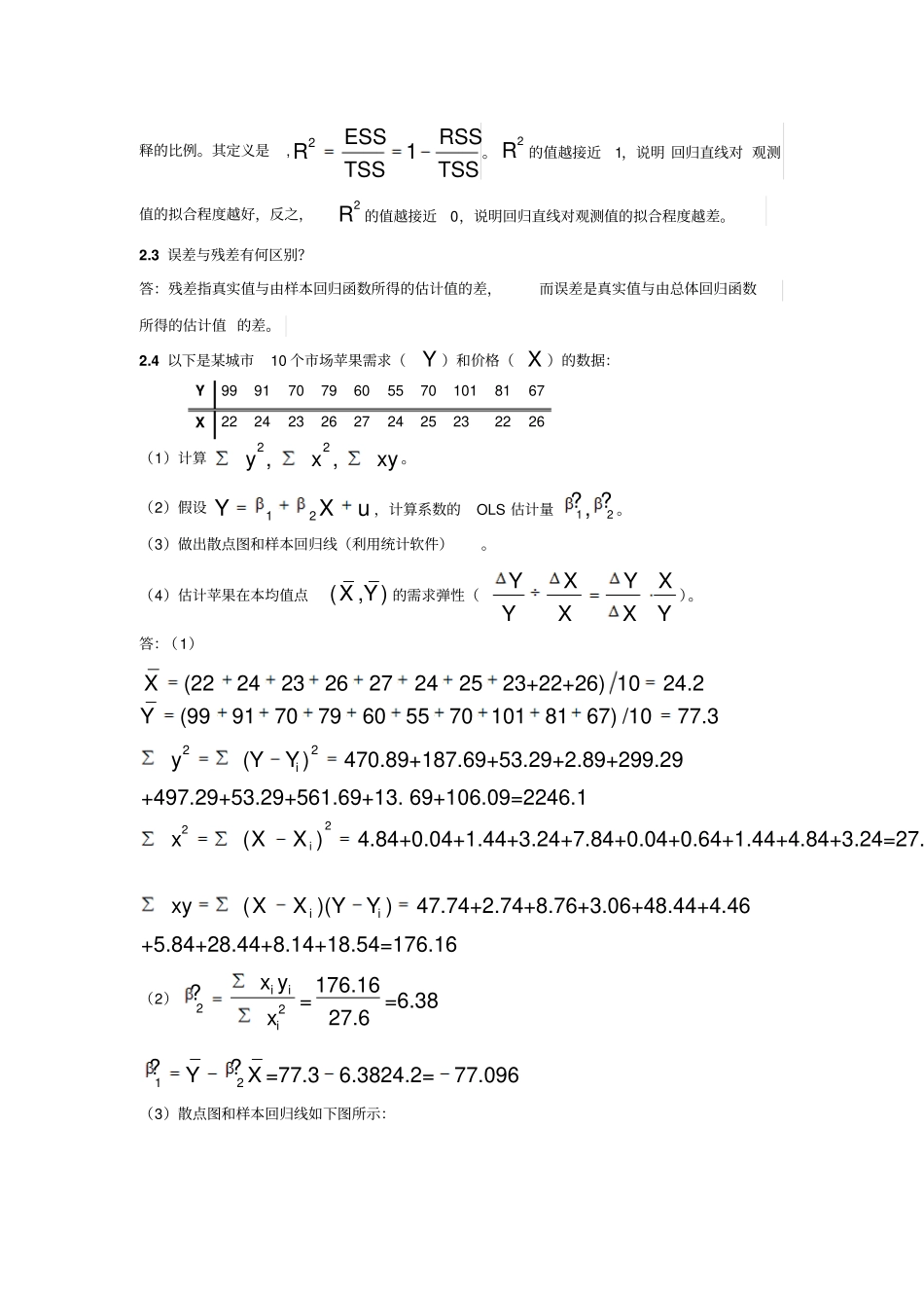 计量经济学答案—湘潭大学龚志民马知遥讲解_第2页