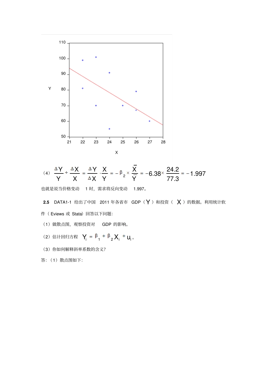 计量经济学答案—湘潭大学龚志民马知遥讲解_第3页