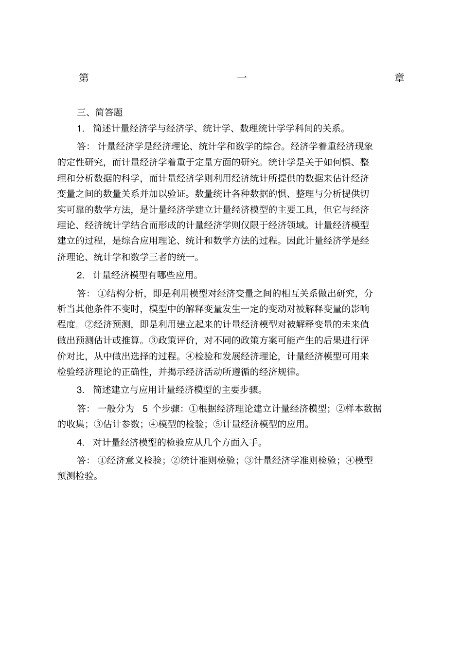 计量经济学简答题_第1页