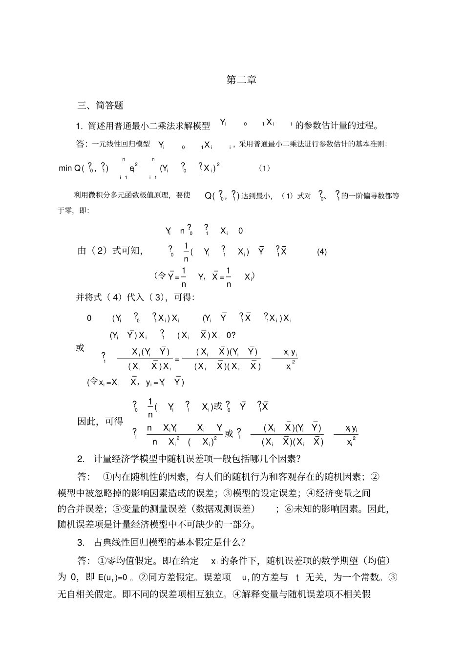 计量经济学简答题_第2页