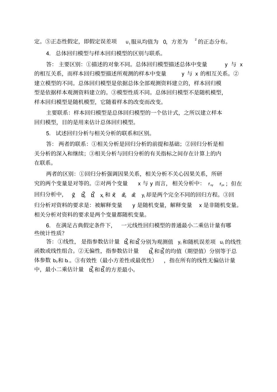 计量经济学简答题_第3页