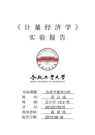 计量经济学案例分析报告