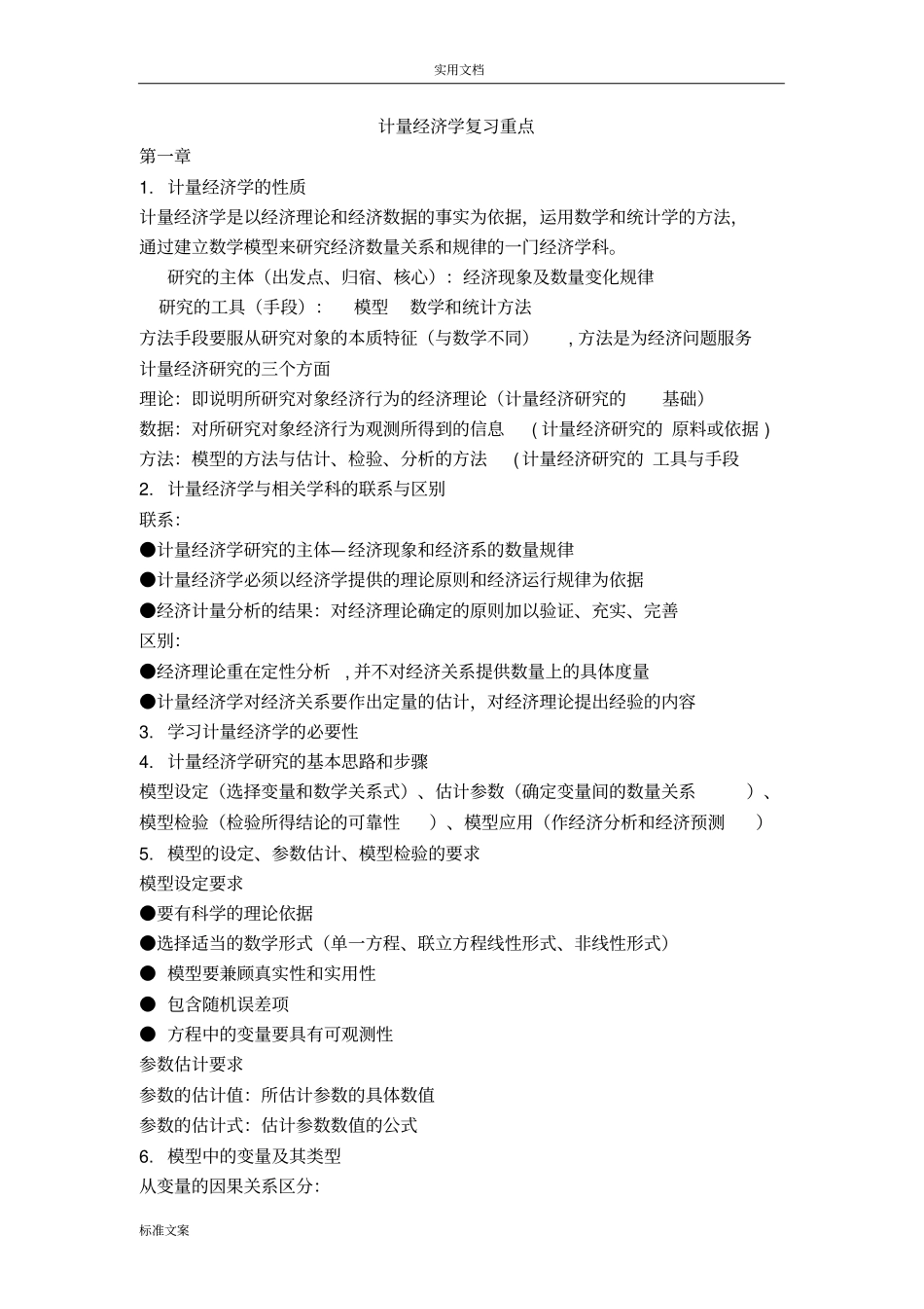 计量经济学复习重点_第1页