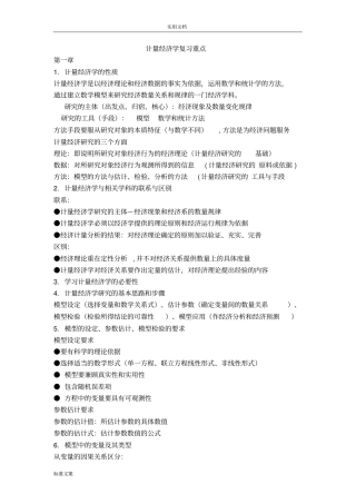 计量经济学复习重点