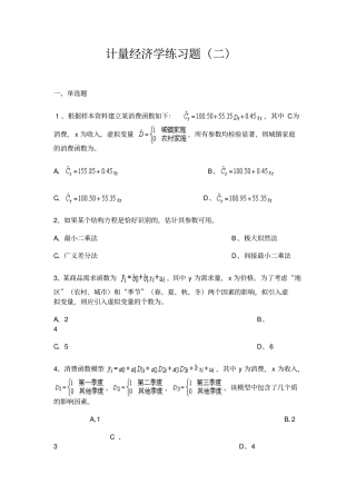 计量经济学讲解习题二