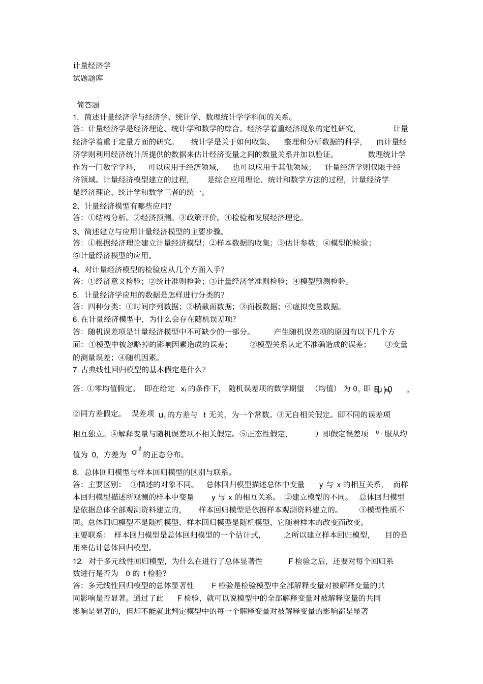 计量经济学试题题库_第1页
