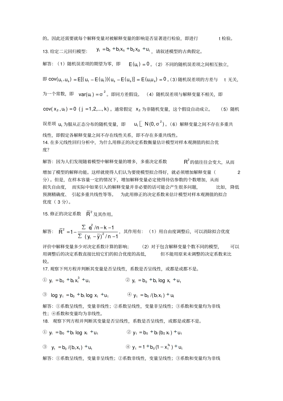 计量经济学试题题库_第2页