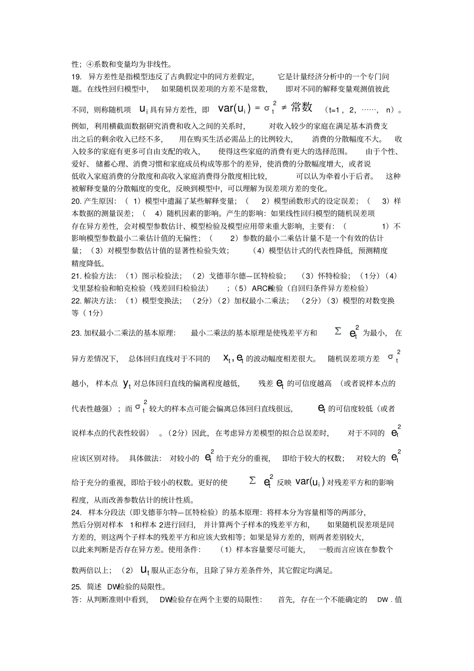 计量经济学试题题库_第3页