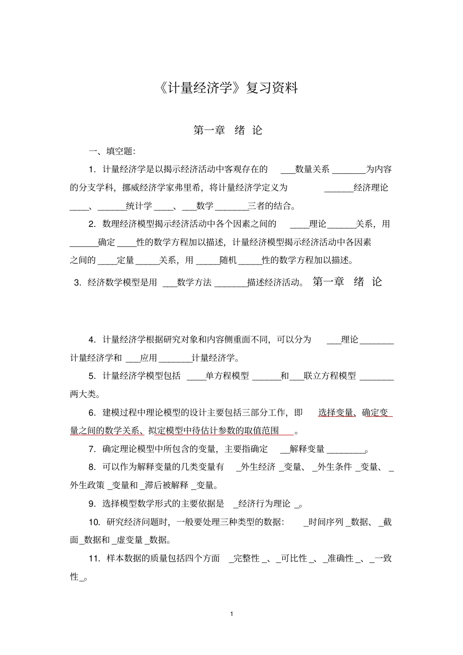 计量经济学试题与答案修改讲解_第1页