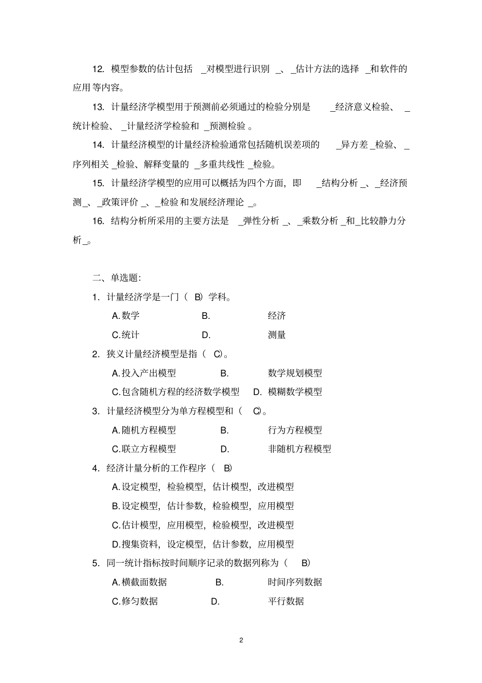 计量经济学试题与答案修改讲解_第2页