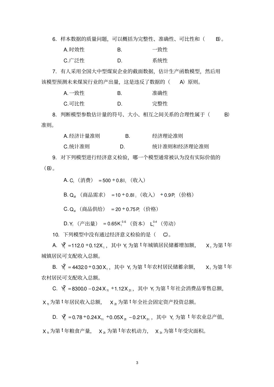 计量经济学试题与答案修改讲解_第3页