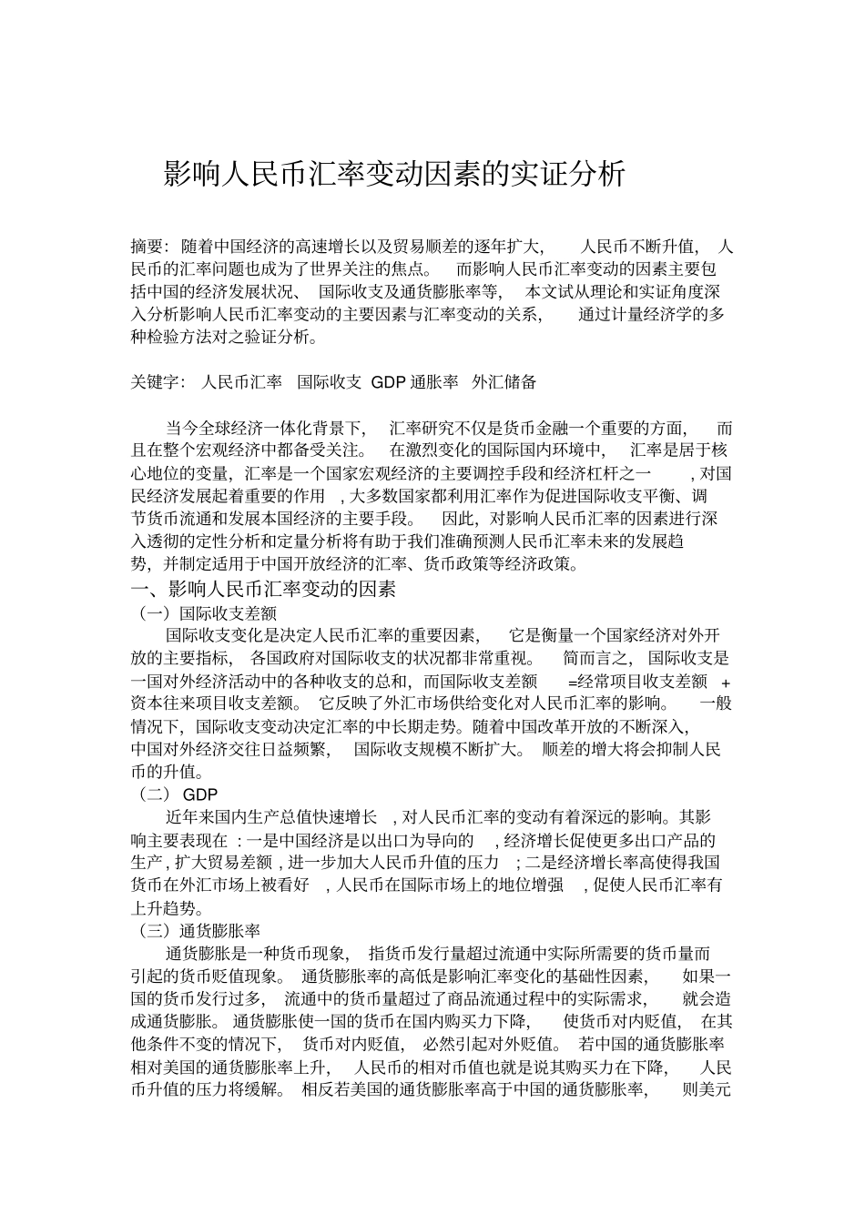 计量经济学实证分析-影响人民币汇率变动因素的实证分析_第1页