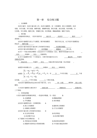 计量经济学练习题简1