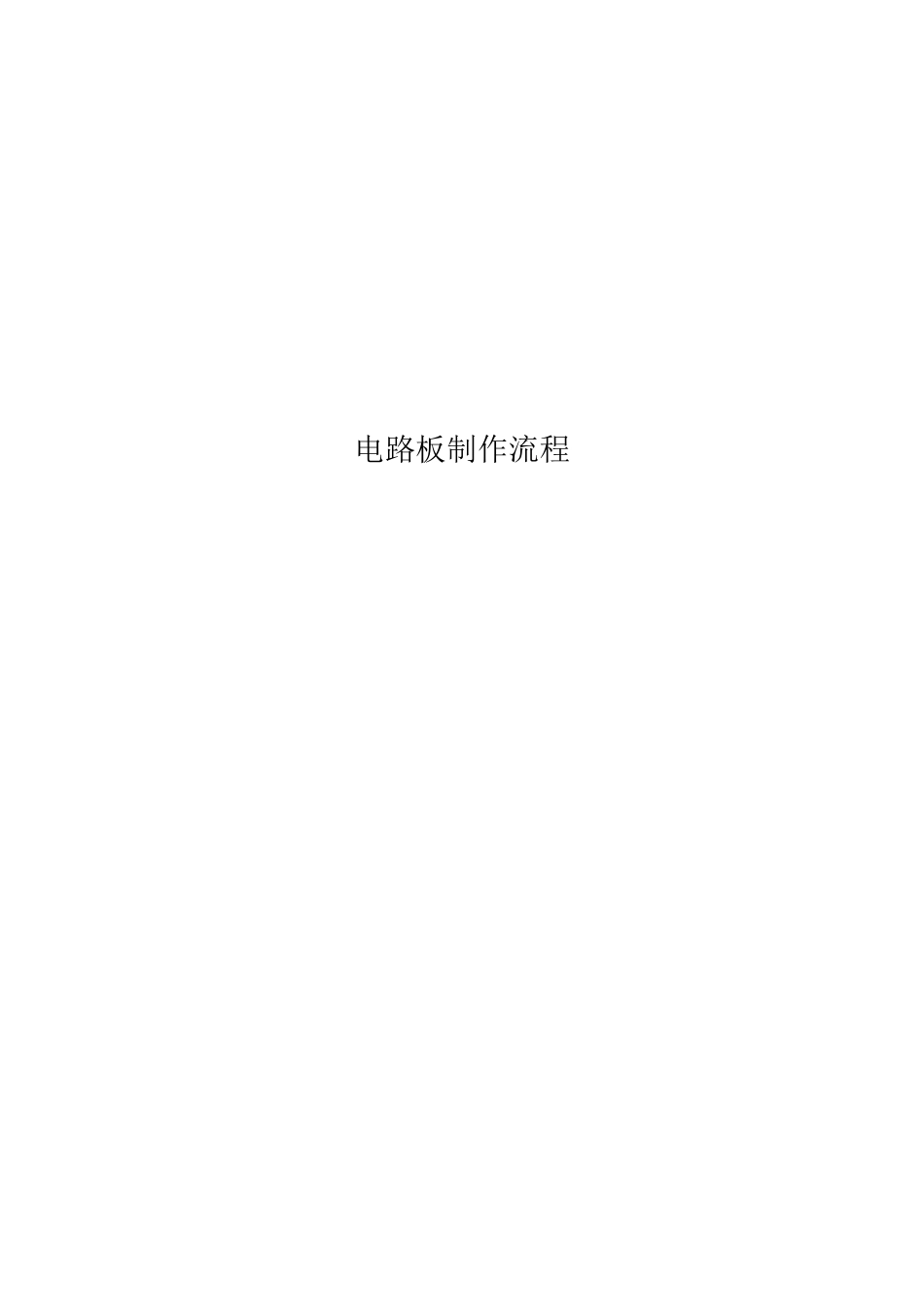 电路板制作流程_第1页