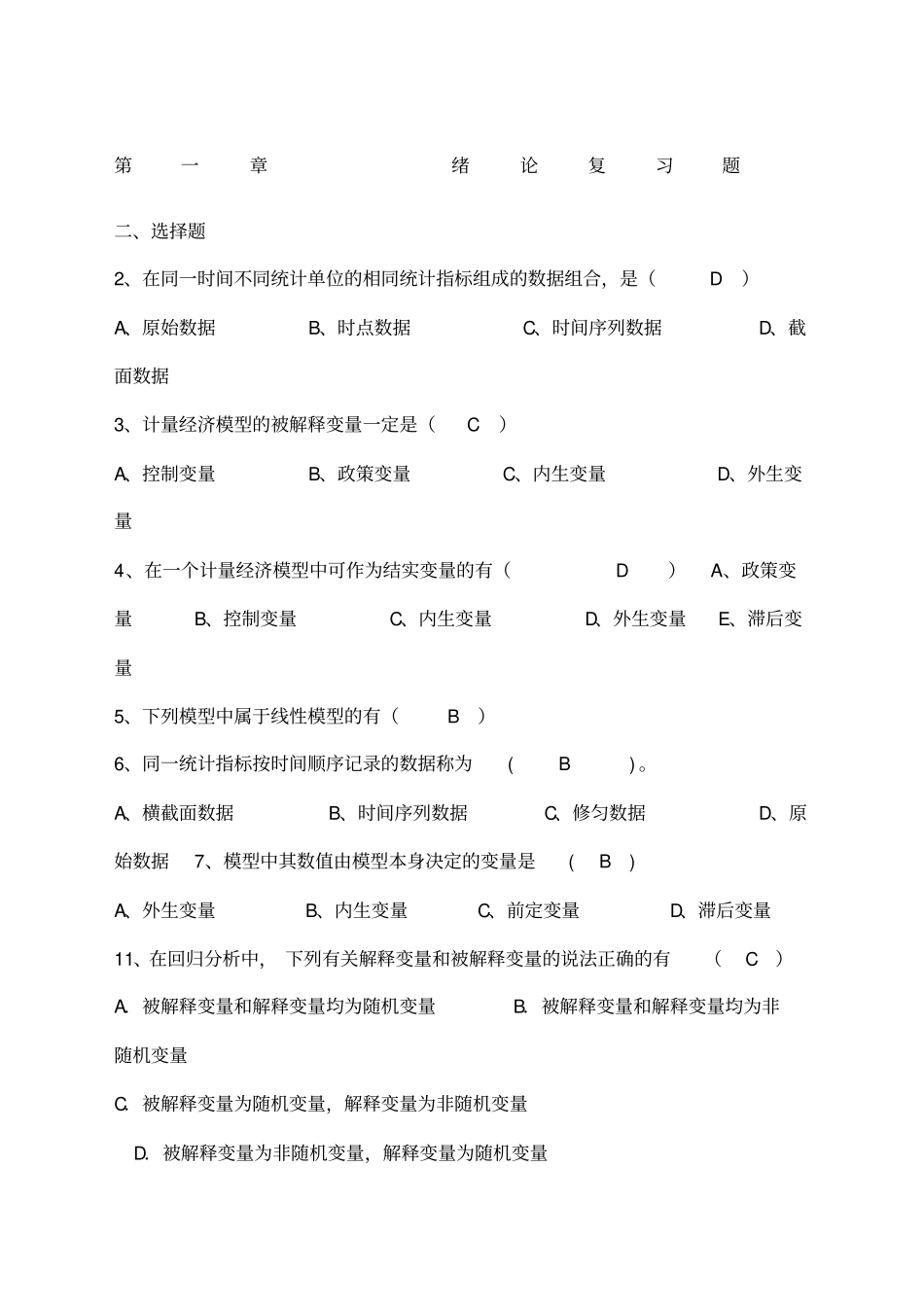 计量经济学选择题_第1页