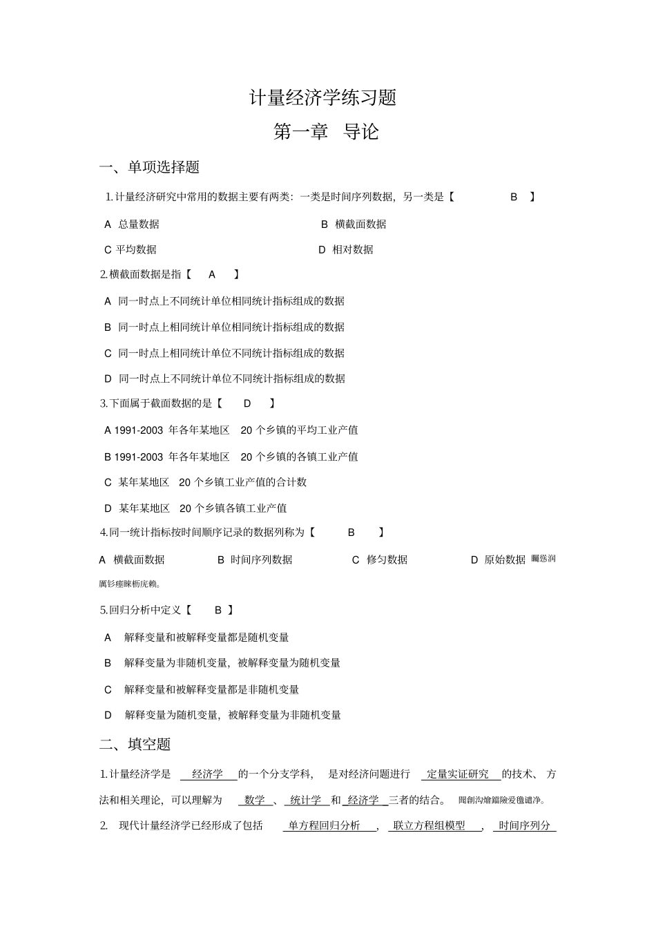 计量经济学课后习题答案汇总_第1页