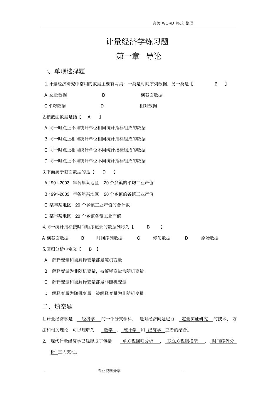 计量经济学课后习题答案解析汇总_第1页
