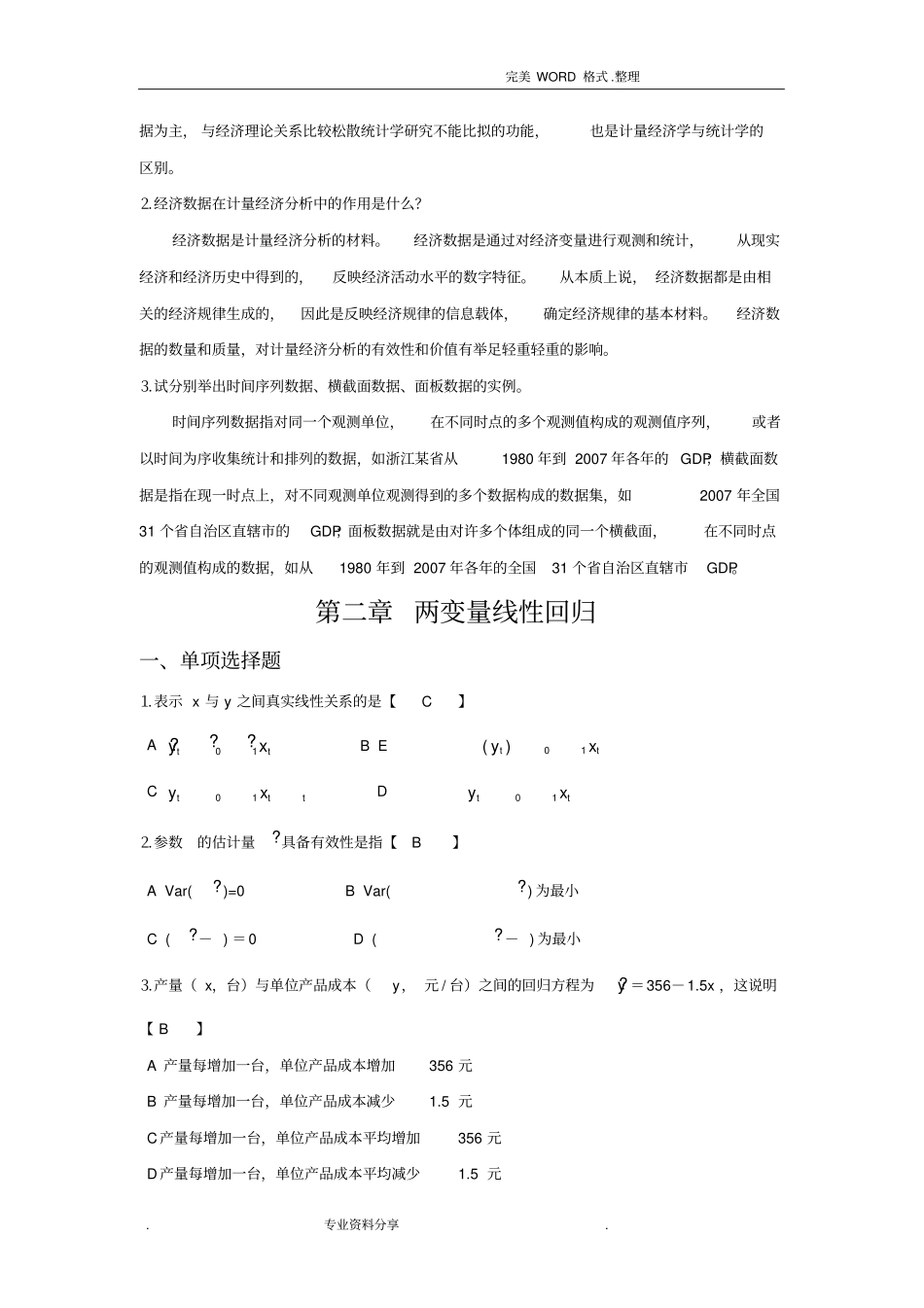 计量经济学课后习题答案解析汇总_第3页