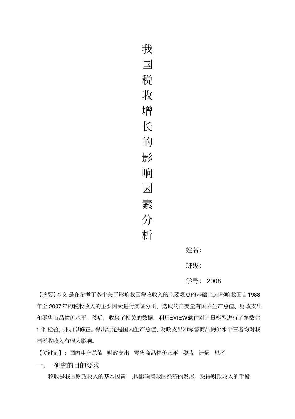 计量经济学论文_第1页