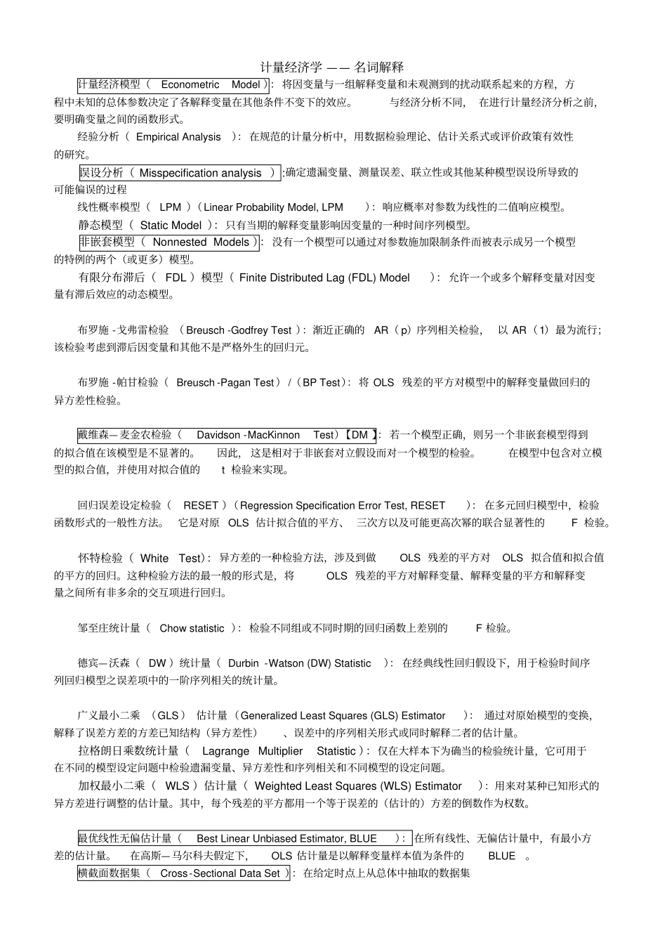 计量经济学重要名词解释_第1页