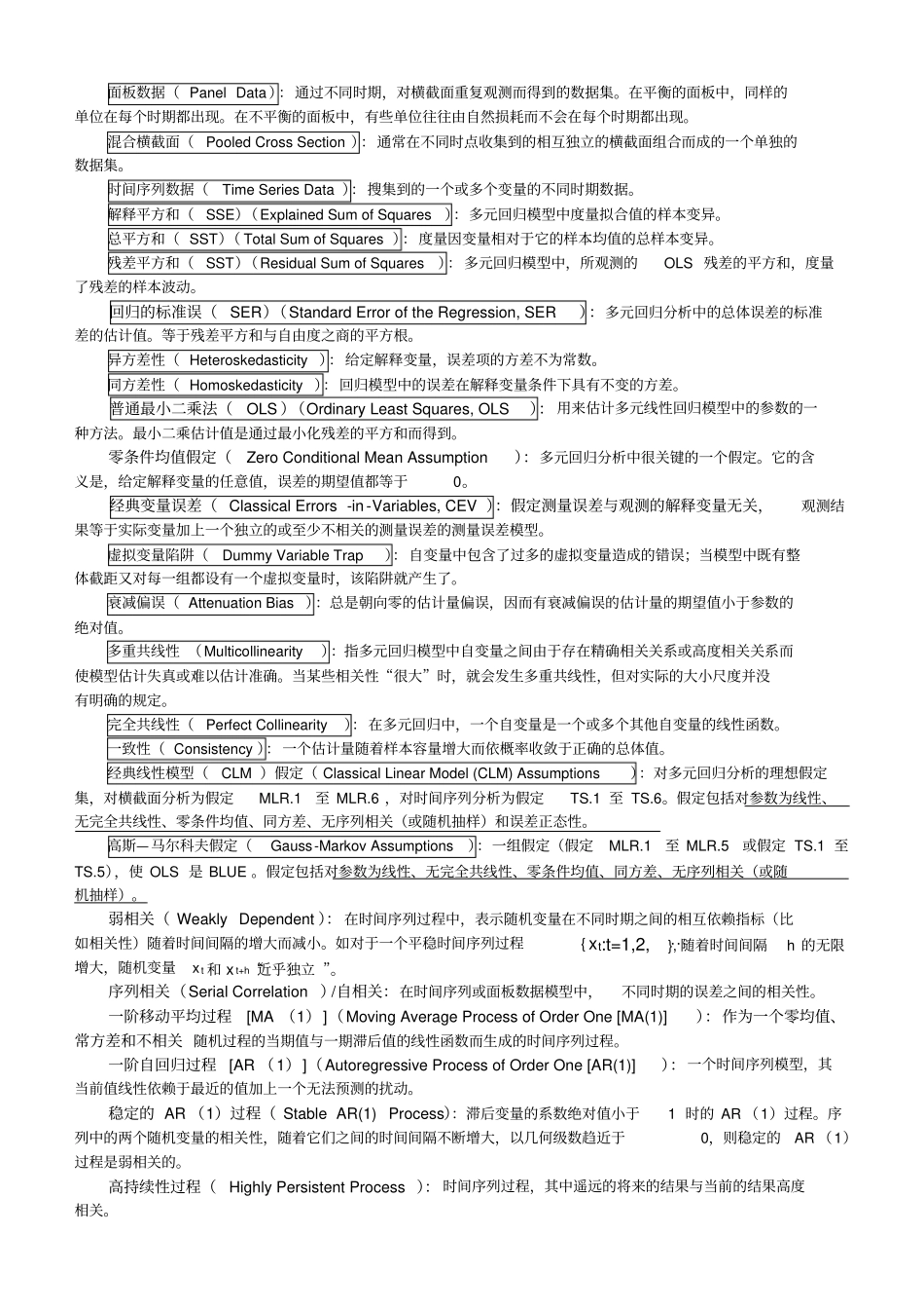 计量经济学重要名词解释_第2页