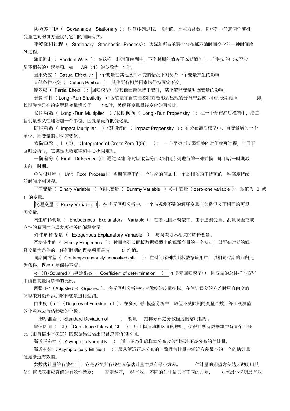 计量经济学重要名词解释_第3页