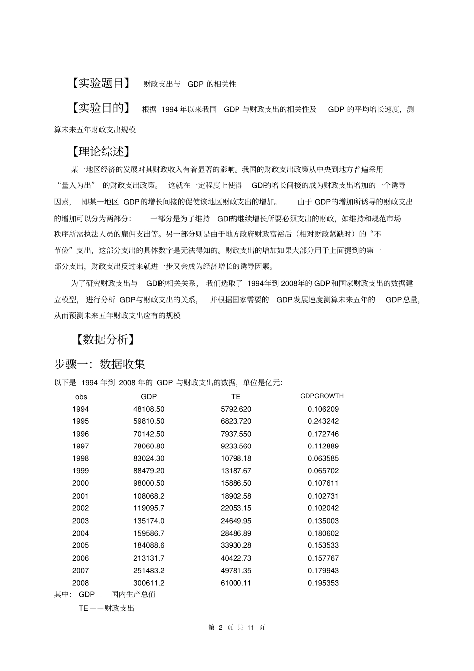计量经济学试验报告_第2页