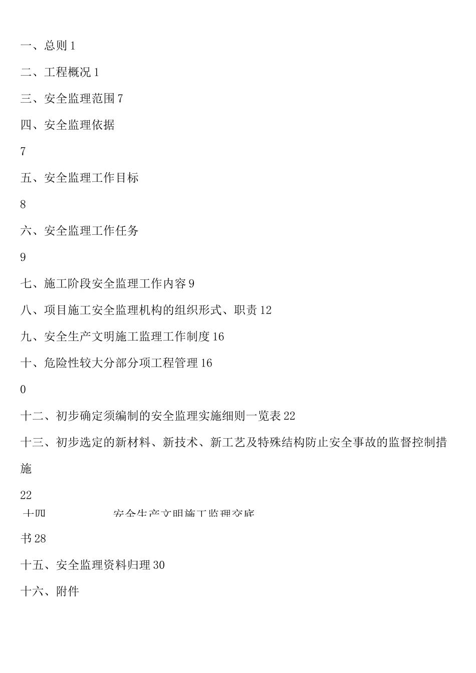 安全监理方案示范文本_第2页