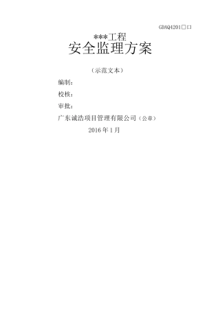 安全监理方案示范文本