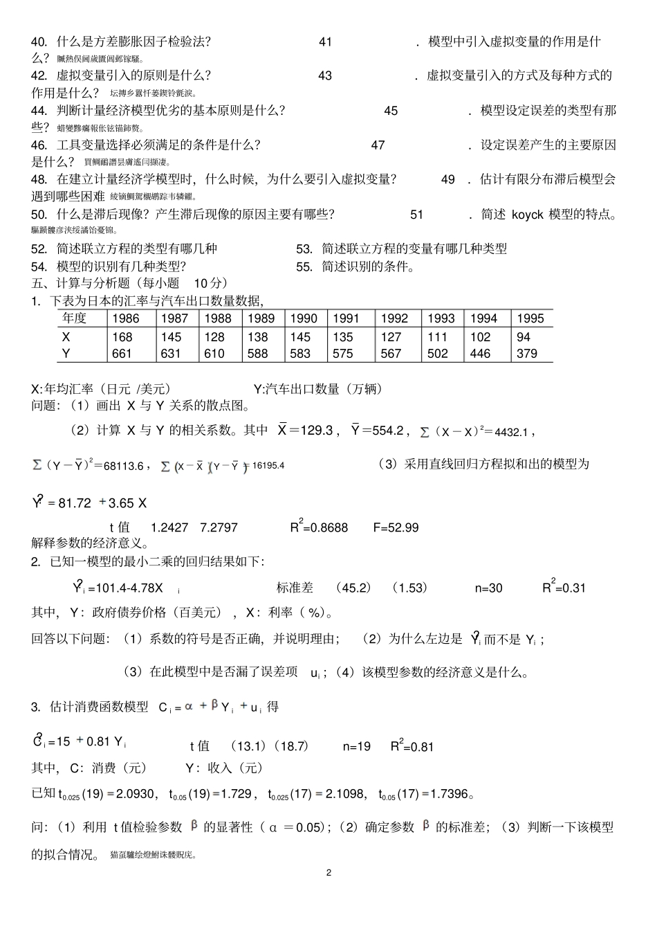计量经济学题库超及答案_第2页