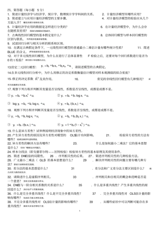 计量经济学题库超及答案
