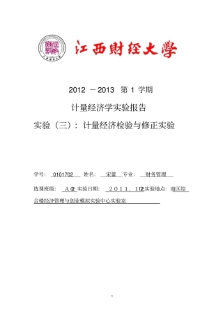 计量经济学试验报告三讲解
