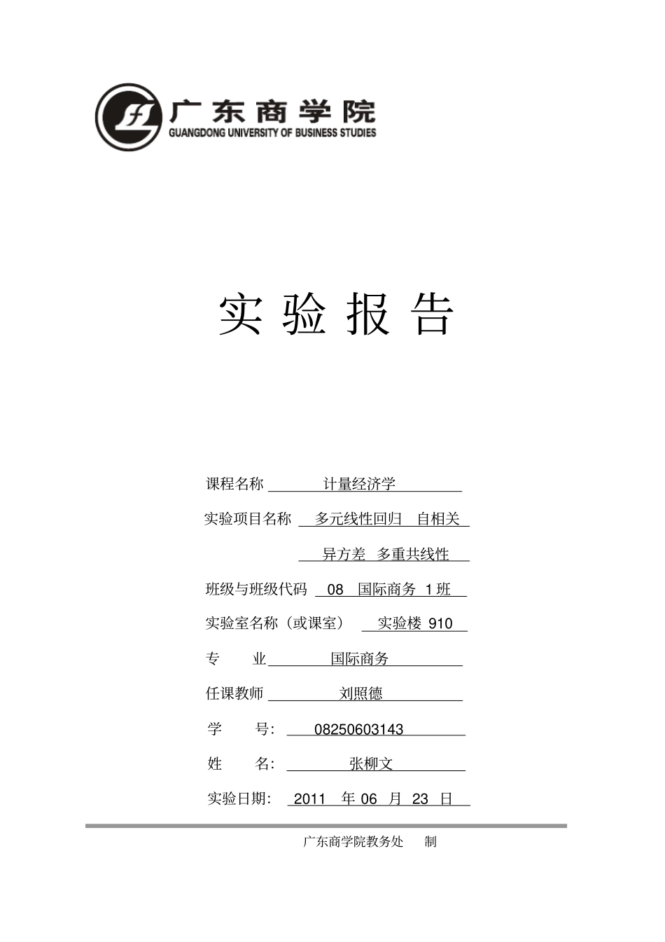 计量经济学试验报告材料多元线性回归自相关_第1页