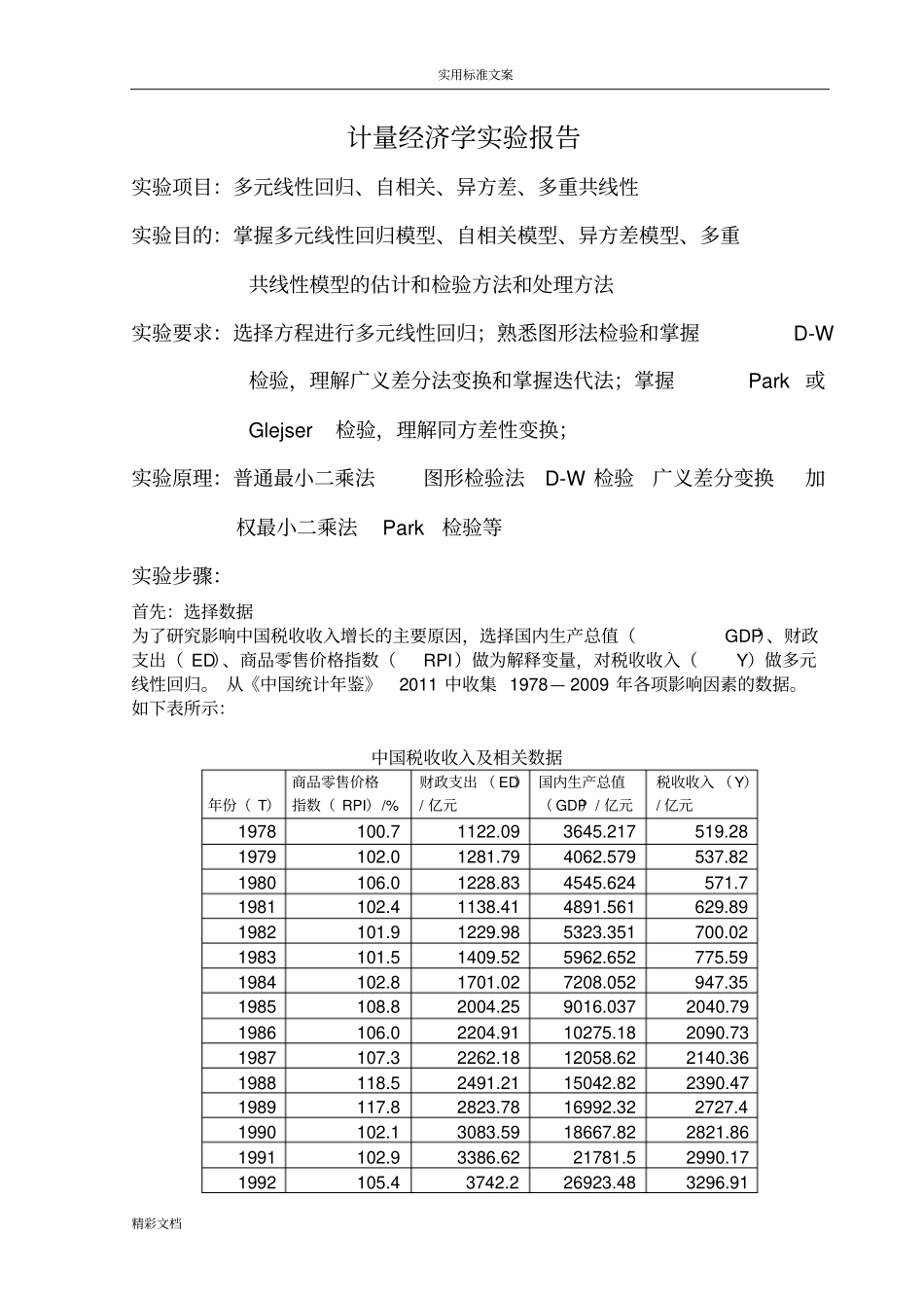 计量经济学试验报告材料多元线性回归自相关_第3页