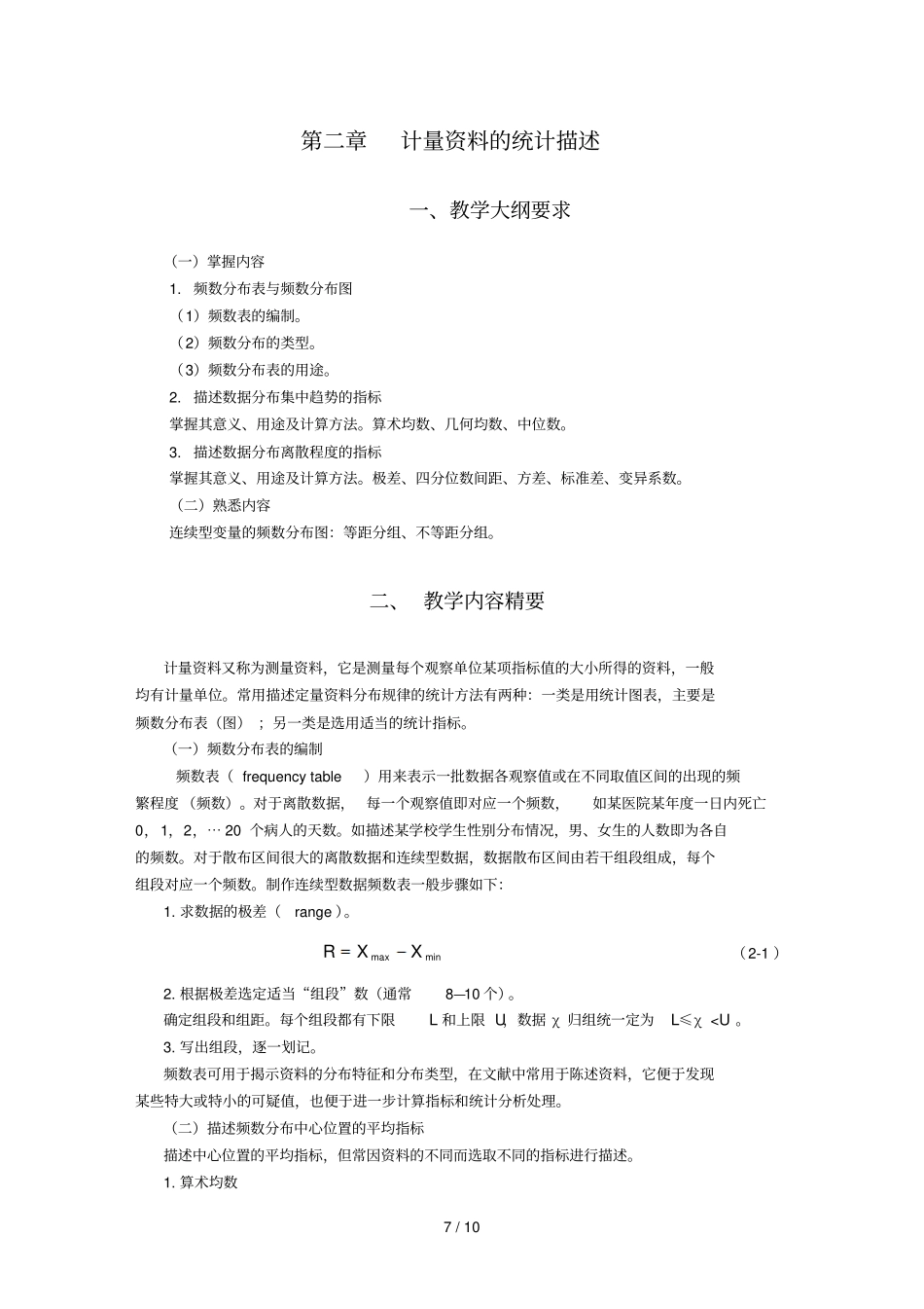 计量资料汇总统计描述_第1页