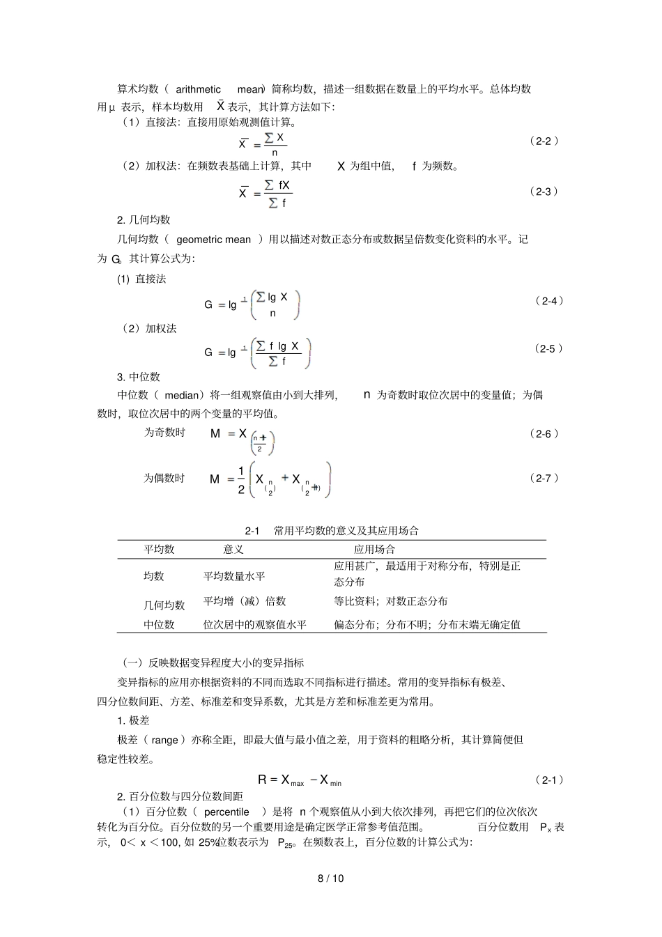 计量资料汇总统计描述_第2页