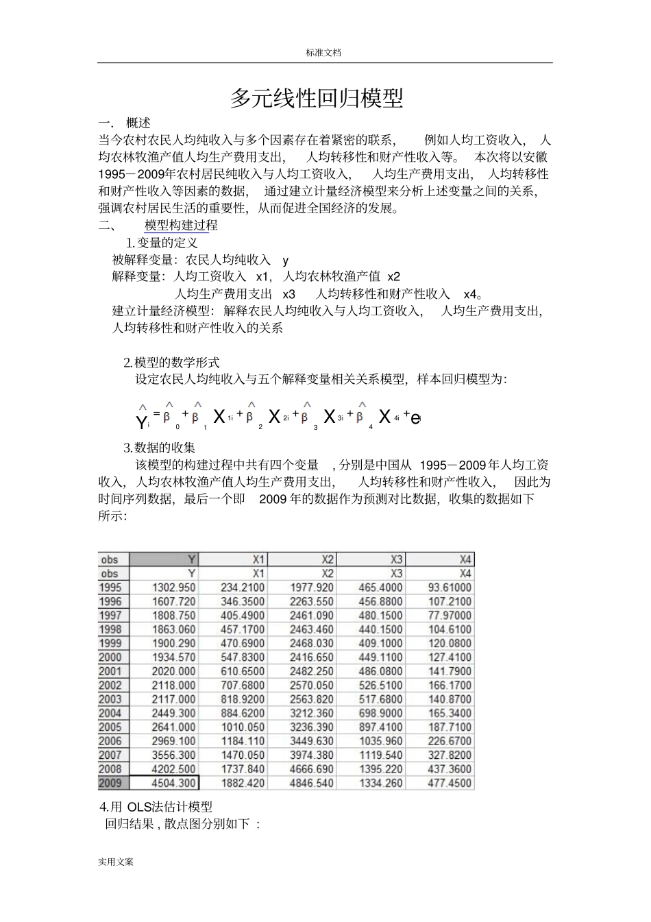 计量经济学多元线性回归模型_第1页