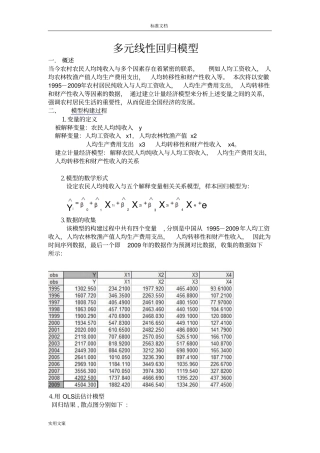 计量经济学多元线性回归模型