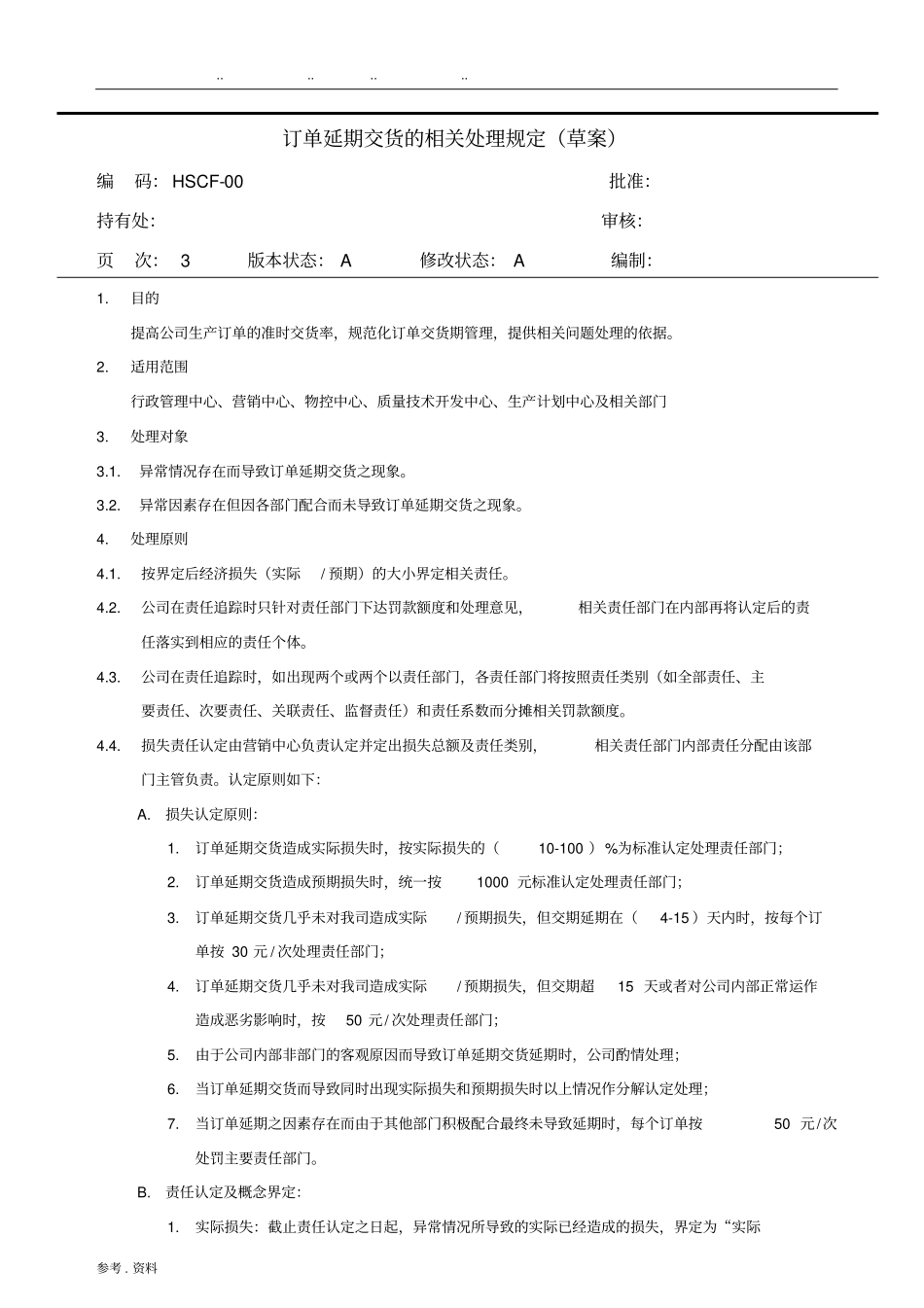 订单延期交货的相关处理规定_第1页