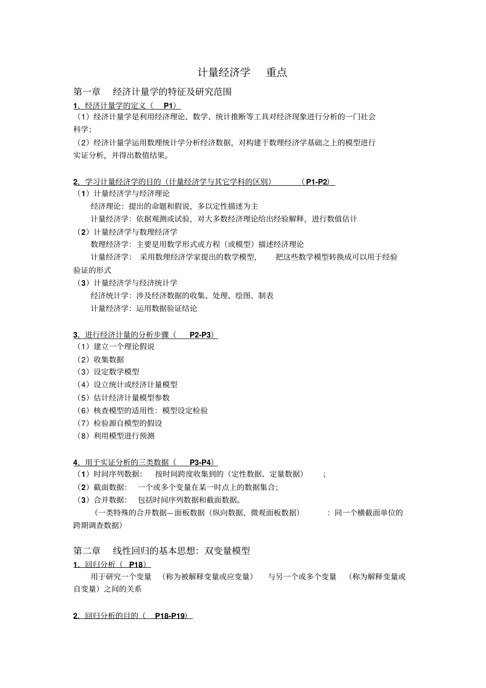计量经济学重点讲解_第1页