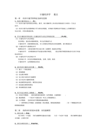 计量经济学重点讲解