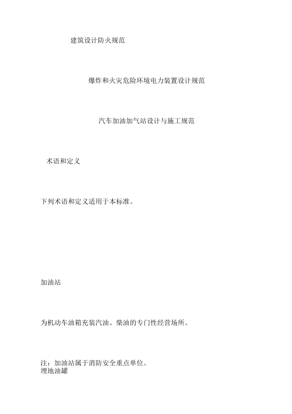 加油站消防安全规范_第2页