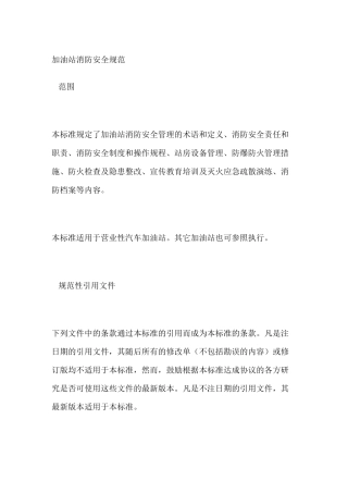 加油站消防安全规范