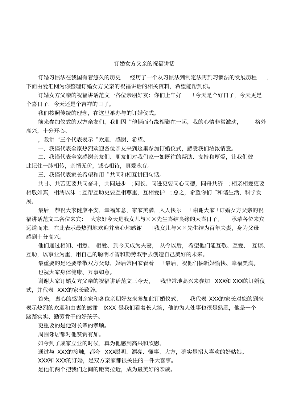 订婚女方父亲的祝福讲话_第1页
